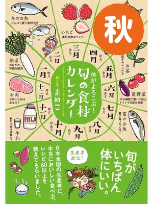 cover image of 体がよろこぶ!旬の食材カレンダー: 秋